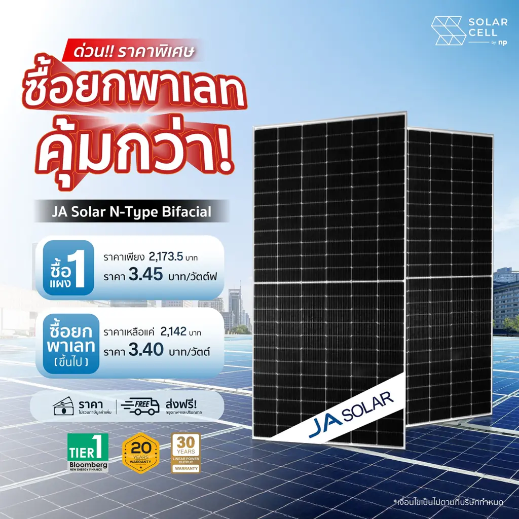 โปรโมชั่นแผงโซลาร์เซลล์ JA Solar N-Type Bifacial ซื้อยกพาเลทคุ้มกว่า ราคา 3.40 บาท/วัตต์ ส่งฟรี ณัฐภูมิ อีควิปเม้นท์