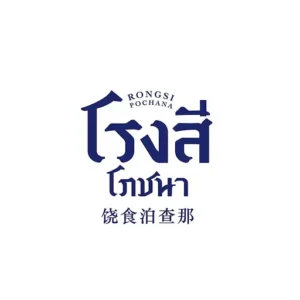 โลโก้ร้านอาหารโรงสีโภชนา (Rongsi Pochana)