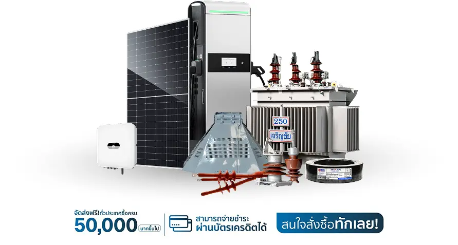 อุปกรณ์ไฟฟ้าแรงสูง-ต่ำ แผงโซลาร์เซลล์ อินเวอร์เตอร์ เครื่องชาร์จ EV หม้อแปลงไฟฟ้า จัดส่งฟรีทั่วประเทศเมื่อซื้อครบ 50,000 บาท ผ่อนชำระผ่านบัตรเครดิตได้ ณัฐภูมิ อีควิปเม้นท์