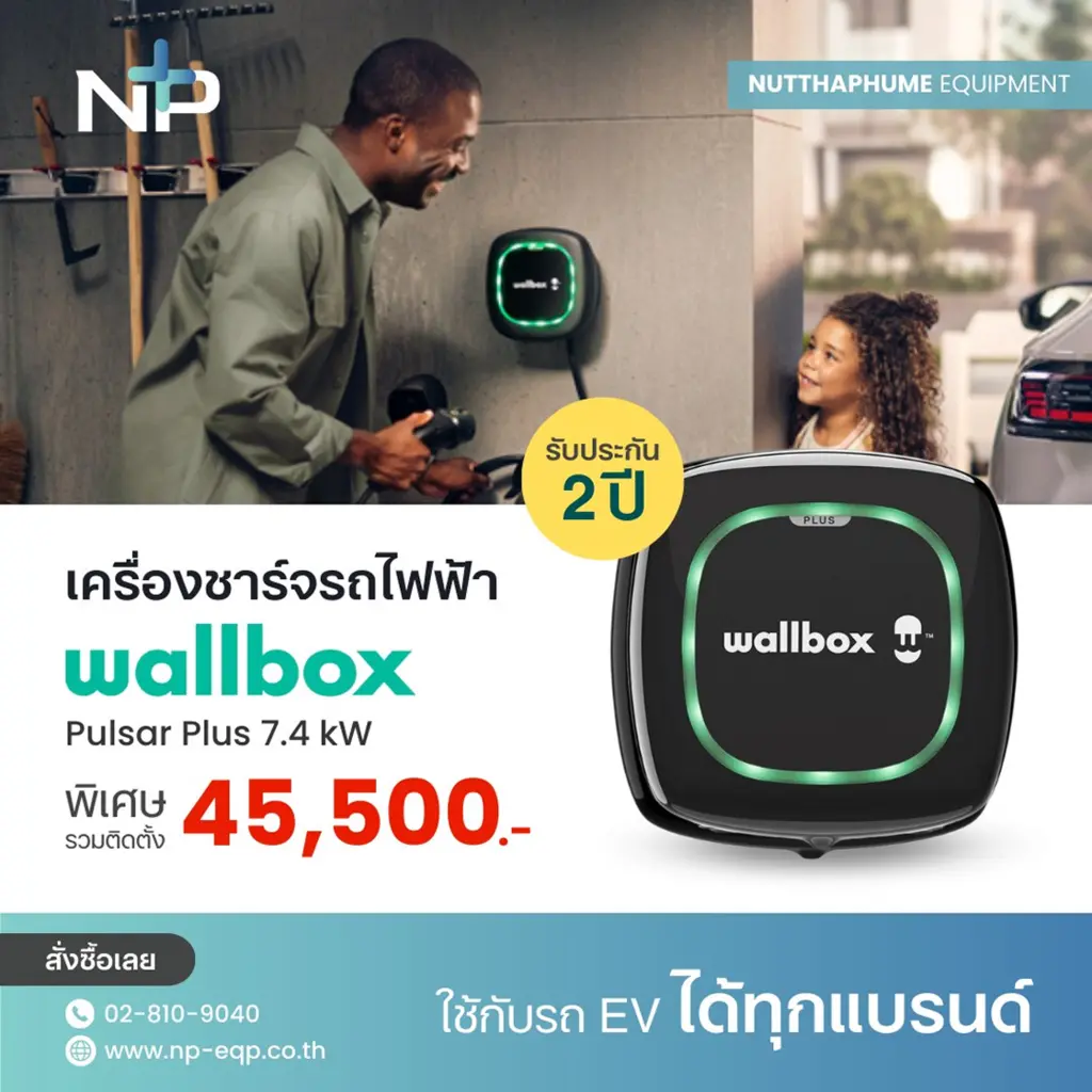 โปรโมชั่นเครื่องชาร์จรถยนต์ไฟฟ้า Wallbox Pulsar Plus 7.4 kW ราคาพิเศษ 45,500 บาท รวมติดตั้ง รับประกัน 2 ปี ณัฐภูมิ อีควิปเม้นท์